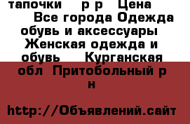 TOM's тапочки 38 р-р › Цена ­ 2 100 - Все города Одежда, обувь и аксессуары » Женская одежда и обувь   . Курганская обл.,Притобольный р-н